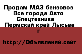Продам МАЗ бензовоз - Все города Авто » Спецтехника   . Пермский край,Лысьва г.